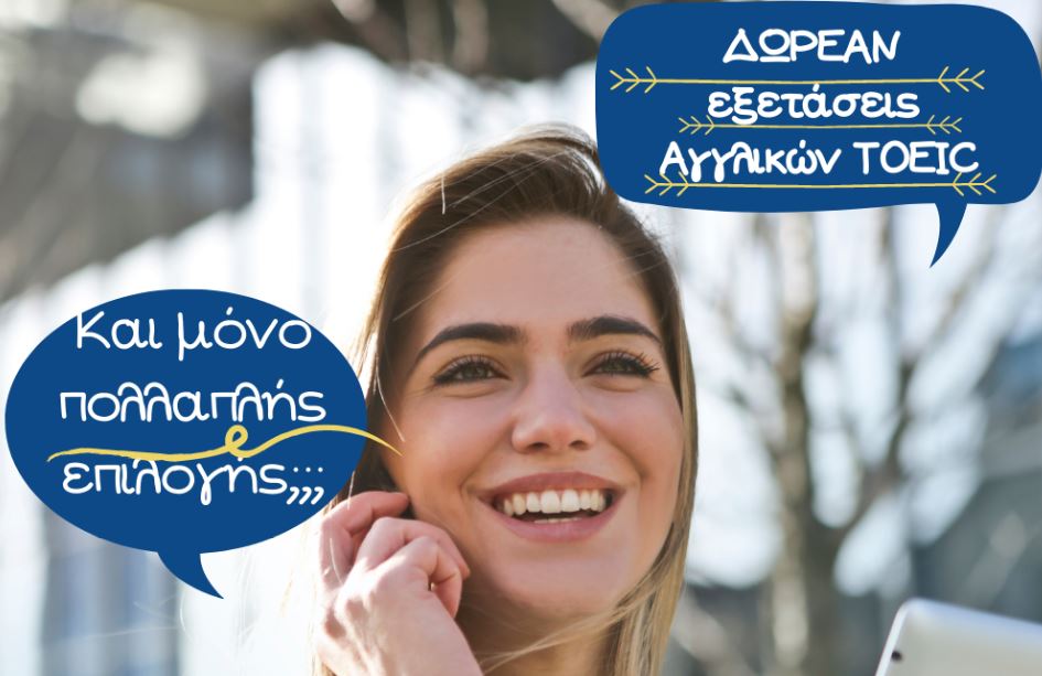EASY EDUCATION: Κλείστε θέση για δωρεάν εξετάσεις αγγλικών σε όλη την Ελλάδα!
