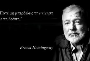 Έρνεστ Χέμινγουεϊ: 30 σοφά ρητά του, που θα αλλάξουν την ζωή σας