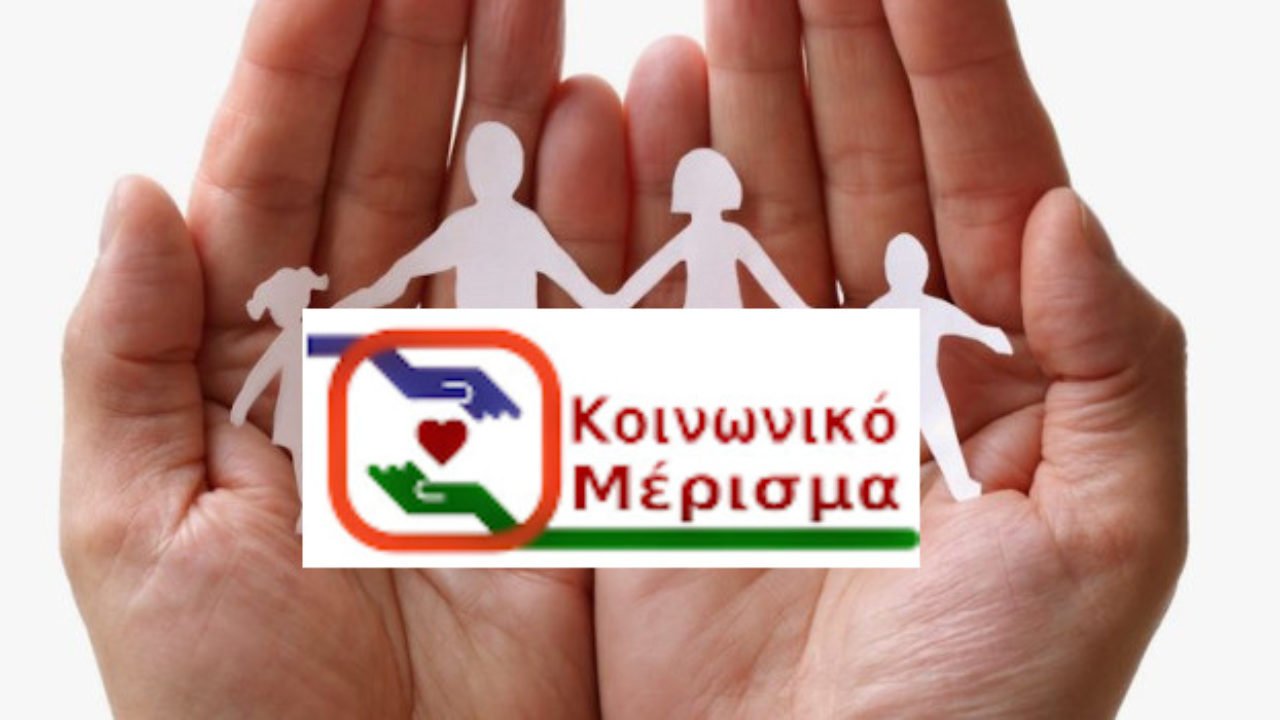 Κοινωνικό Μέρισμα 2020: Θα δοθεί τελικά ή όχι – Προϋποθέσεις και δικαιούχοι