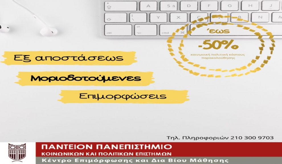 Μοριοδοτούμενες εξ αποστάσεως επιμορφώσεις του Παντείου Πανεπιστημίου ΚΕΔΙΒΙΜ