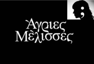 «Άγριες Μέλισσες»: Γνωστή ηθοποιός της σειράς καταγγέλει...σεξουαλική παρενόχληση-video