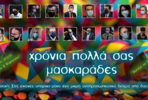 Χρόνια πολλά σας, μασκαράδες!΄Η στραβός είν΄ ο γιαλός, ή στραβά αρμενίζουμε!