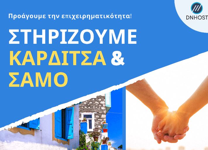 Δράση στήριξης επαγγελματιών “Ένα ψηφιακό σπίτι για Σάμο/Καρδίτσα”