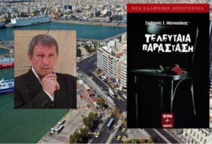 Η "Τελευταία Παράσταση" του Στυλιανού Ι. Μανουσάκη κυκλοφορεί από τις Εκδόσεις Όστρια