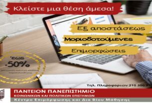 Λάβε μοριοδότηση, με εξ αποστάσεως αναγνωρισμένες επιμορφώσεις του Παντείου Πανεπιστημίου ΚΕΔΙΒΙΜ – Κάνε εγγραφή στο νέο κύκλο
