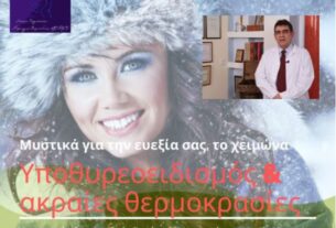 Σταύρος Τσιριγωτάκης, Χειρουργός Θυρεοειδούς: Υποθυρεοειδισμός Χασιμότο & χειμωνιάτικες χαμηλές θερμοκρασίες