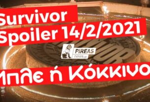 Survivor Spoiler 14/2: ΟΡΙΣΤΙΚΟ! Αυτή η ομάδα κερδίζει σήμερα το έπαθλο-video