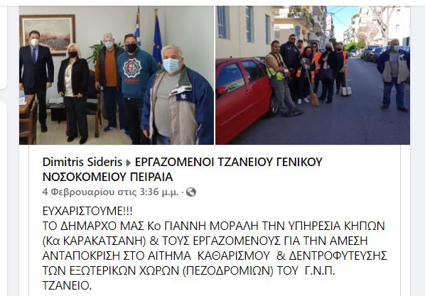 Τζάνειο Νοσοκομείο Πειραιά: Ευχαριστήριο των εργαζόμενων σε Γιάννη Μώραλη και Αντωνία Καρακατσάνη