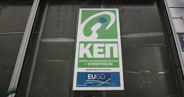Μέσω και των ΚΕΠ η διεκπεραίωση 21 υπηρεσιών του e-ΕΦΚΑ και του ΟΑΕΔ