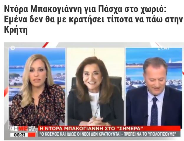 ΣΑΛΟΣ με τη δήλωση της Ντόρας Μπακογιάννη...