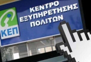 Rantevou.kep.gov.gr: Η νέα ηλεκτρονική πλατφόρμα για τα ραντεβού στα ΚΕΠ