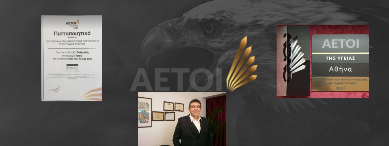 ΒΡΑΒΕΙΟ ''ΑΕΤΟΙ ΤΗΣ ΥΓΕΙΑΣ'' 2020- Νέα σημαντική διάκριση για τον χειρουργό Σταύρο Τσιριγωτάκη