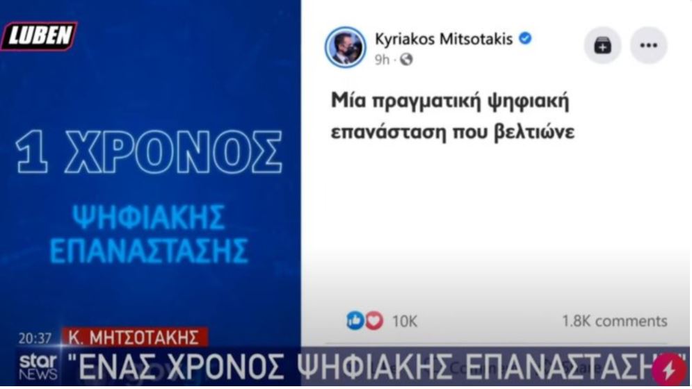 STAR: Έκανε PHOTOSHOP στις αντιδράσεις στην ανάρτηση Μητσοτάκη για τον 1 χρόνο govgr (video)