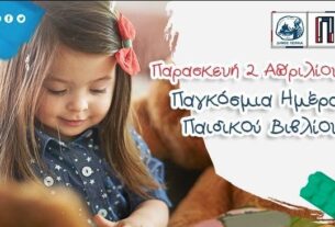 Δήμος Πειραιά: Διαδικτυακές παρουσιάσεις βιβλίων για παιδιά για την Παγκόσμια Ημέρα Παιδικού Βιβλίου