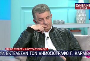 Γιώργος Καραϊβάζ: «Ποιοι ήθελαν να του κλείσουν το στόμα». Τι γράφει η σελίδα του