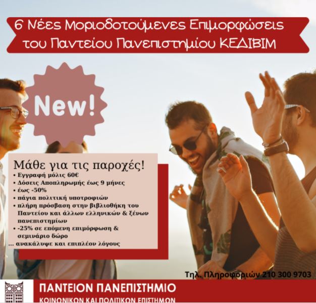 Νέες πλέον επίκαιρες Επιμορφώσεις Παντείου Πανεπιστημίου Κ.Ε.ΔΙ.ΒΙ.Μ – Έχεις τη δυνατότητα, κάνε τη διαφορά!