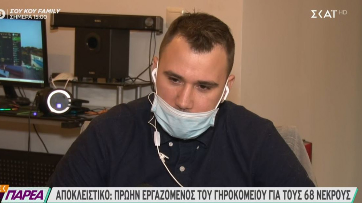 Μαρτυρία ΣΟΚ εργαζόμενου στο γηροκομείο στα Χανιά: "Είδα να πεθαίνουν, τους χτυπούσαν"