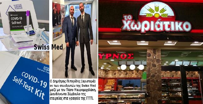 Η «μυστήρια» Swiss Med (που πήρε τα self-tests) πουλήθηκε στο «Χωριάτικο»...