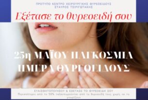 25η Μαΐου 2021 Παγκόσμια Ημέρα Ευαισθητοποίησης για τις Παθήσεις του Θυρεοειδούς