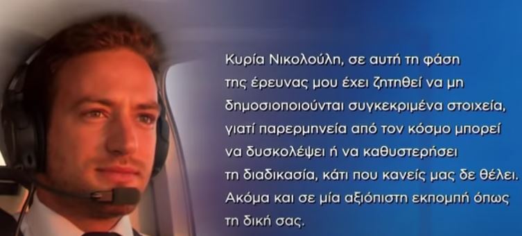 Έγκλημα στα Γλυκά Νερά – Τι είπε ο πιλότος χθές στην Νικολούλη: “Τι δουλειά έχει η ψυχολόγος μας στην έρευνα;” (βίντεο)