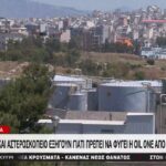 Δήμος Κερατσινίου-Δραπετσώνας: Συμβολικός αποκλεισμός εγκαταστάσεων Οil One στις 5 Ιούνη