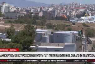 Δήμος Κερατσινίου-Δραπετσώνας: Συμβολικός αποκλεισμός εγκαταστάσεων Οil One στις 5 Ιούνη