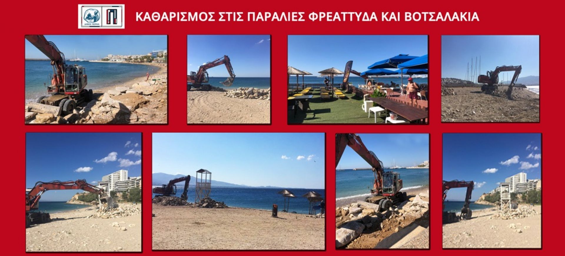 Πειραιάς: Εργασίες καθαρισμού στις παραλίες Βοτσαλάκια και Φρεαττύδα
