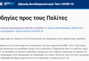 Self-tests: Απλοποιείται η δήλωση στο self-testing.gov.gr – Τι αλλάζει, οδηγίες
