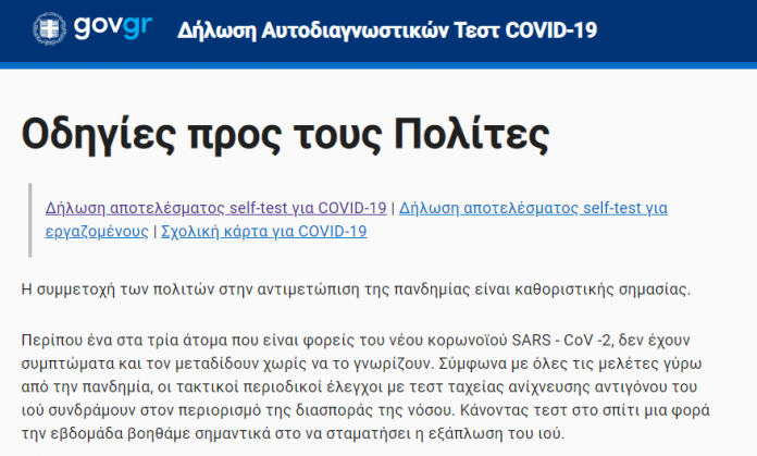 Self-tests: Απλοποιείται η δήλωση στο self-testing.gov.gr – Τι αλλάζει, οδηγίες