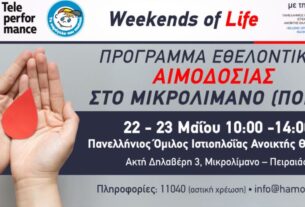 « Χαμόγελο του Παιδιού»: Εθελοντική Αιμοδοσία στο Μικρολίμανο το Σαββατοκύριακο 22 & 23 Μαΐου 2021