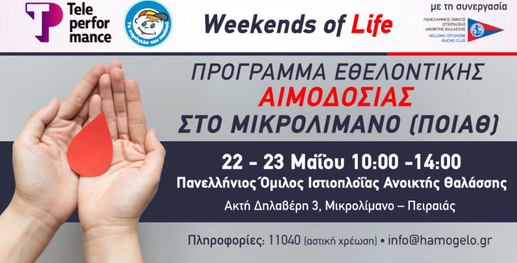 « Χαμόγελο του Παιδιού»: Εθελοντική Αιμοδοσία στο Μικρολίμανο το Σαββατοκύριακο 22 & 23 Μαΐου 2021