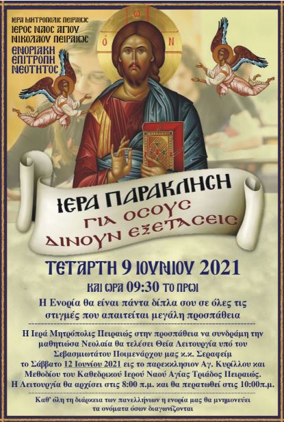 Άγιος Νικολάος Πειραιά: Ιερά Παράκληση και Αρτοκλασία για τις Πανελλαδικές Εξετάσεις 2021
