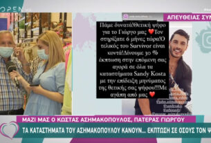 Survivor 2021: Τα καταστήματα του Ασημακόπουλου δίνουν έκπτωση 30% σε όσους τον… ψηφίσουν