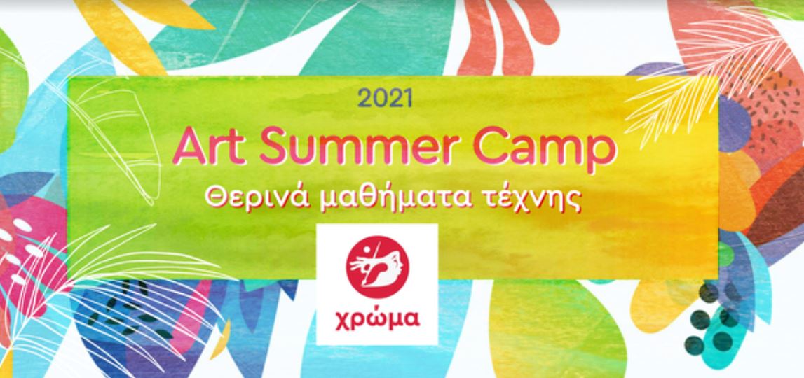 ΧΡΩΜΑ: Art Summer Camp & Επανεκκίνηση από 15/6