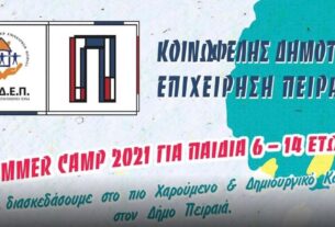 Δήμος Πειραιά: Summer Camp 2021 για τα παιδιά της πόλης από την ΚΟΔΕΠ