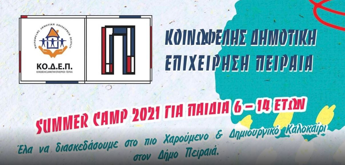Δήμος Πειραιά: Summer Camp 2021 για τα παιδιά της πόλης από την ΚΟΔΕΠ