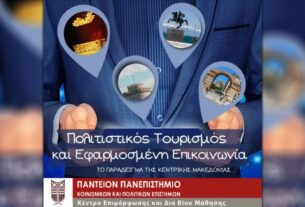 Πολιτιστικός Τουρισμός και εφαρμοσμένη επικοινωνία