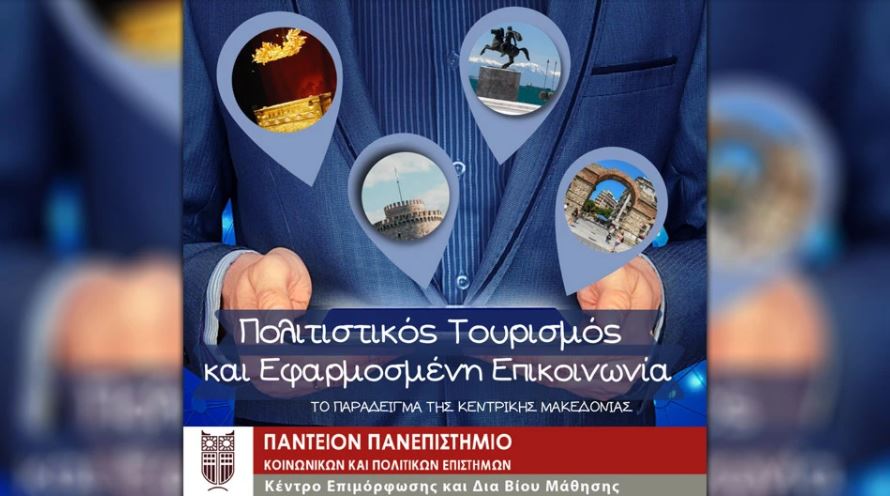 Πολιτιστικός Τουρισμός και εφαρμοσμένη επικοινωνία