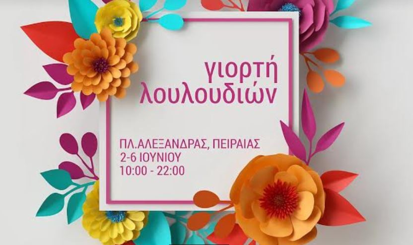 "Ημέρες Θάλασσας 2021": "Γιορτή Λουλουδιών" στην πλατεία Αλεξάνδρας