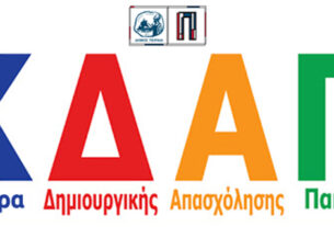 Πειραιάς: Ξεκίνησε η υποβολή αιτήσεων για εγγραφές στα Κέντρα Δημιουργικής Απασχόλησης