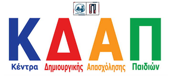 Πειραιάς: Ξεκίνησε η υποβολή αιτήσεων για εγγραφές στα Κέντρα Δημιουργικής Απασχόλησης