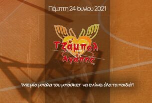 «Με μία μπάλα του μπάσκετ να ενώνει όλα τα παιδιά!»