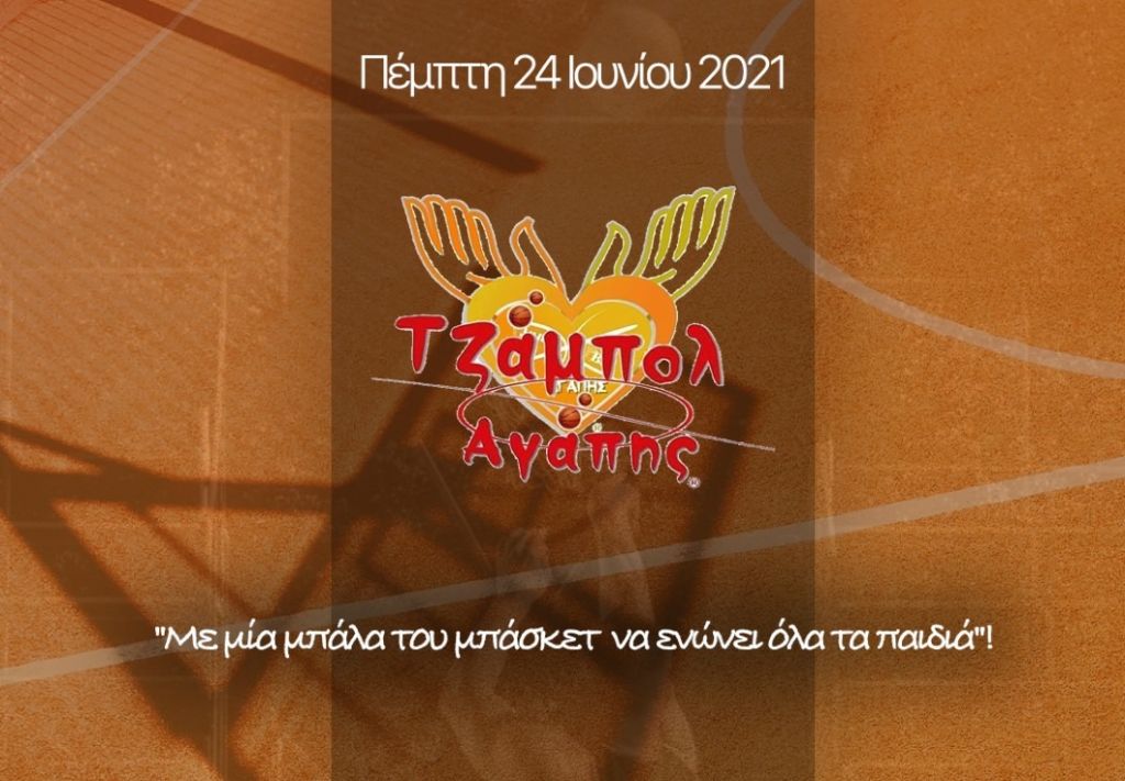 «Με μία μπάλα του μπάσκετ να ενώνει όλα τα παιδιά!»