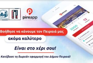 Μεγάλη ανταπόκριση των Πειραιωτών στην εφαρμογή «PIREAPP» για την επίλυση προβλημάτων στην πόλη