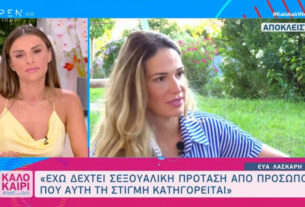 Εύα Λάσκαρη: Με παρενόχλησε σεξουαλικά γνωστός ηθοποιός (video)