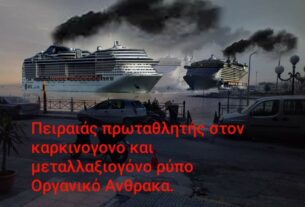 Λιμάνι Πειραιά: Ολοκληρώθηκε η μελέτη του Αστεροσκοπείου για τους αέριους ρύπους