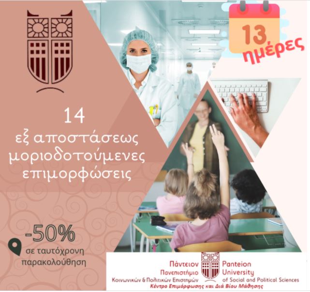 Πάντειο Πανεπιστήμιο Κ.Ε.ΔΙ.ΒΙ.Μ. 14 μέρες για την έναρξη του κύκλου Ιουλίου