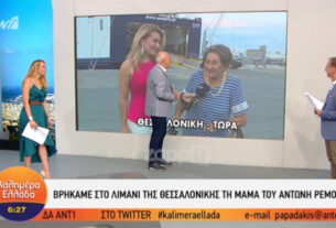 Καλημέρα Ελλάδα: Βρήκαν τη μητέρα του Ρέμου στο πλοίο (video)
