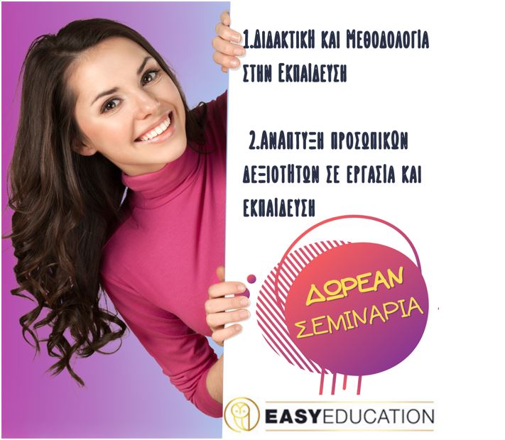 EASY EDUCATION - 2 ΔΩΡΕΑΝ ΜΟΡΙΟΔΟΤΟΥΜΕΝΑ ΣΕΜΙΝΑΡΙΑ! Δήλωσε συμμετοχή!