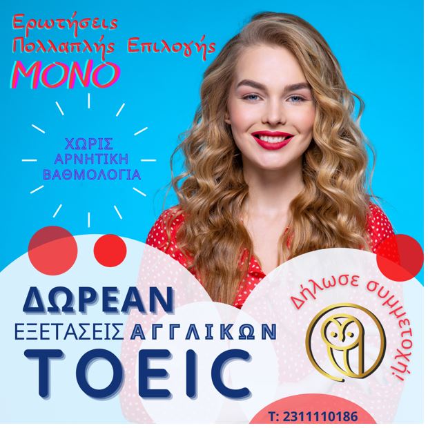 EASY EDUCATION: Κλείστε θέση για ΔΩΡΕΑΝ εξετάσεις Αγγλικών σε όλη την Ελλάδα!